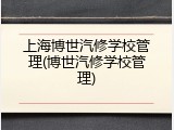 上海博世汽修学校管理(博世汽修学校管理)