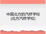 中国北方的汽修学校(北方汽修学校)