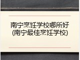 南宁烹饪学校哪所好(南宁最佳烹饪学校)