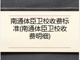 南通体臣卫校收费标准(南通体臣卫校收费明细)