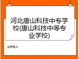 河北唐山科技中专学校(唐山科技中等专业学校)