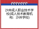 沙井成人职业技术学校(成人技术教育机构：沙井学校)