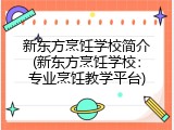 新东方烹饪学校简介(新东方烹饪学校：专业烹饪教学平台)