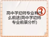 高中学幼师专业有什么前途(高中学幼师专业前景分析)