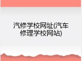 汽修学校网址(汽车修理学校网站)