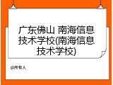 广东佛山 南海信息技术学校(南海信息技术学校)