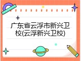 广东省云浮市新兴卫校(云浮新兴卫校)