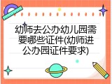 幼师去公办幼儿园需要哪些证件(幼师进公办园证件要求)