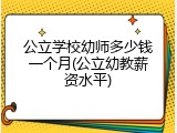 公立学校幼师多少钱一个月(公立幼教薪资水平)
