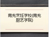 南充烹饪学校(南充厨艺学院)