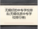 无锡好的中专学校排名(无锡优质中专学校排行榜)