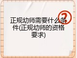 正规幼师需要什么条件(正规幼师的资格要求)