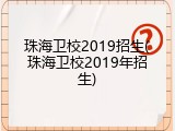 珠海卫校2019招生(珠海卫校2019年招生)