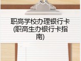 职高学校办理银行卡(职高生办银行卡指南)