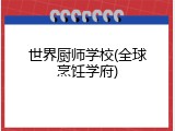 世界厨师学校(全球烹饪学府)