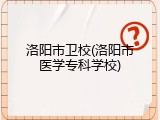 洛阳市卫校(洛阳市医学专科学校)
