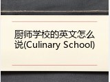 厨师学校的英文怎么说(Culinary School)
