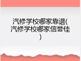 汽修学校哪家靠谱(汽修学校哪家信誉佳)