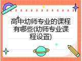 高中幼师专业的课程有哪些(幼师专业课程设置)
