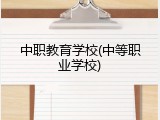 中职教育学校(中等职业学校)