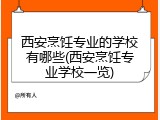 西安烹饪专业的学校有哪些(西安烹饪专业学校一览)