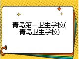 青岛第一卫生学校(青岛卫生学校)
