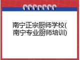 南宁正宗厨师学校(南宁专业厨师培训)