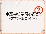 中职学校学习心得(职校学习体会简述)