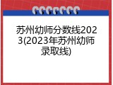 苏州幼师分数线2023(2023年苏州幼师录取线)