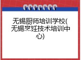 无锡厨师培训学校(无锡烹饪技术培训中心)