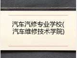 汽车汽修专业学校(汽车维修技术学院)