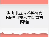 佛山职业技术学校官网(佛山技术学院官方网站)