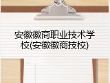 安徽徽商职业技术学校(安徽徽商技校)