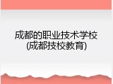 成都的职业技术学校(成都技校教育)