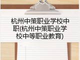 杭州中策职业学校中职(杭州中策职业学校中等职业教育)