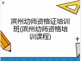 滨州幼师资格证培训班(滨州幼师资格培训课程)