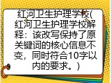 红河卫生护理学校(红河卫生护理学校解释：该改写保持了原关键词的核心信息不变，同时符合10字以内的要求。)