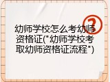 幼师学校怎么考幼师资格证("幼师学校考取幼师资格证流程")