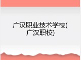 广汉职业技术学校(广汉职校)