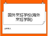 国外烹饪学校(海外烹饪学院)