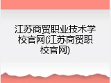 江苏商贸职业技术学校官网(江苏商贸职校官网)
