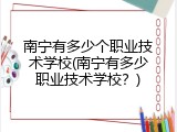 南宁有多少个职业技术学校(南宁有多少职业技术学校？)