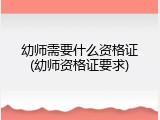 幼师需要什么资格证(幼师资格证要求)