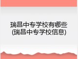 瑞昌中专学校有哪些(瑞昌中专学校信息)