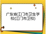 广东省江门市卫生学校(江门市卫校)