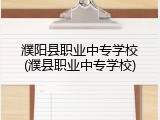 濮阳县职业中专学校(濮县职业中专学校)