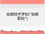 安顺技术学校("安顺职校")