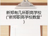 新郑有几所职高学校("新郑职高学校数量")