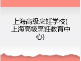 上海高级烹饪学校(上海高级烹饪教育中心)