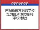 南阳新东方厨师学校址(南阳新东方厨师学校地址)